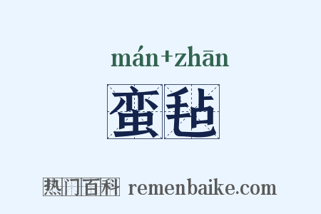 蛮毡是什么意思的图片